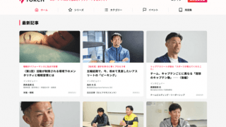 ジュニアスポーツの指導者に向けたメディア「TORCH」オープン