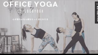 ヨガでメンタルを改善する「オフィスヨガ」がオンラインでスタート