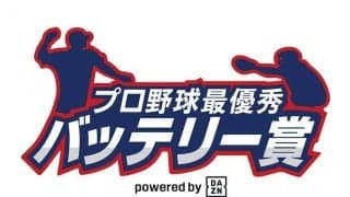 プロ野球最優秀バッテリー賞にDAZNが特別協賛　ユーザー投票による「月間賞」も新設