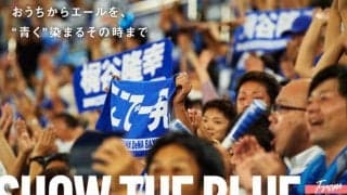 無観客でも選手に声援を届けたい…　DeNAがファンの「応援動画・音声」を募集