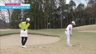 バンカー超えのアプローチに効く！ハンドレイトでボールを上げる打ち方をマスターしよう