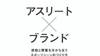 元CMOが明かすレッドブル流スポーツマーケティング 長田新子著『アスリート×ブランド -感動と興奮を分かち合うスポーツシーンのつくり方-』が発売