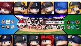 パワプロで“バーチャル”セ・パ交流戦が実現　12球団の選手がゲームで激突！