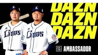 西武・山川穂高＆森友哉がDAZNアンバサダー就任　森「DAZNで僕の全力プレーを観て」