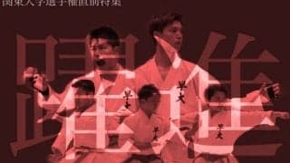 【連載】関東大学選手権直前特集『躍進』