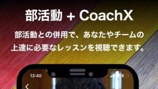 大神雄子氏が監修したオンライン学習サービス「CoachX」のリリースが開始