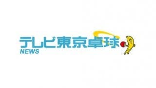 【プレミア配信】張本智和vsチョスンミン 世界ジュニア2016 男子シングルス決勝 