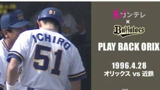 山田久志、福本豊にブーマー、イチローも！　「プレイバックORIX」で球史にふれる