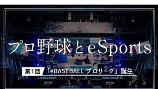 「eBASEBALL プロリーグ」はなぜ生まれた？　NPBとコナミの思いが一致した誕生秘話