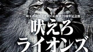 西武、球団応援歌「吠えろライオンズ」を初リニューアル！　歌い手は広瀬香美さん