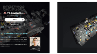 アスリート専用トレーニング施設をバーチャルで完全再現！ジム感覚で自宅トレーニング