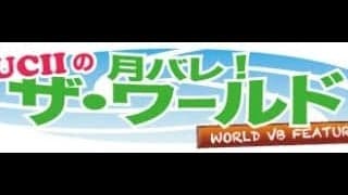 月バレ!ザ・ワールド/vol.11-モデナ-