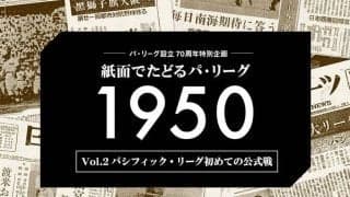 パ・リーグ初本塁打に初代王者は？　日刊スポーツで振り返る70年前のパ初の公式戦