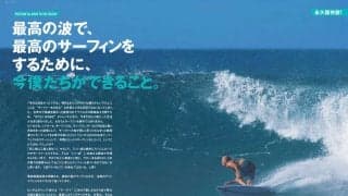 「最高の波で、最高のサーフィンをするために、今、僕たちができること。」サーフィンライフ7月号発売！