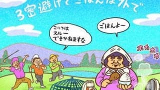 【木村和久連載】コロナショック後、スループレーが定着するは本当か