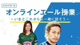JリーグMVP仲川輝人、なでしこ長谷川唯が登場　「オンラインエール授業」新講師決定！