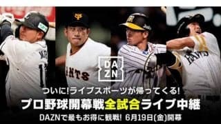 DAZN、今季も11球団主催試合をライブ配信　19日の開幕戦は全試合を中継