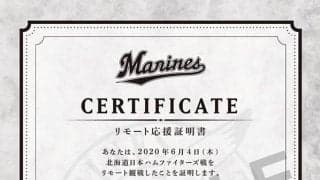 ロッテがリモート応援チケットを販売　特典多数「無観客試合でも楽しんで」