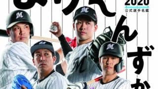 ロッテ、球団公式選手名鑑を23日から発売へ　全77選手のエピソードなど情報満載