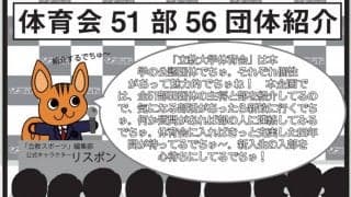 231号新歓企画【体育会51部56団体紹介】