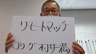 無観客試合に代わる呼称は「リモートマッチ」に決定!