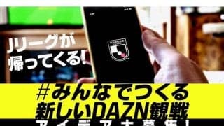 Jリーグ開幕直前　DAZNが新プロジェクト「#みんなでつくる新しいDAZN観戦」始動