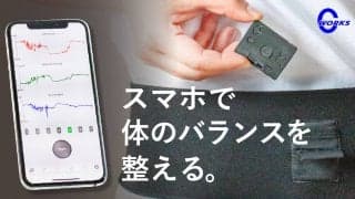 姿勢の偏りをチェックできるスマホ連動デバイス、クラウドファンディングで出資受付中
