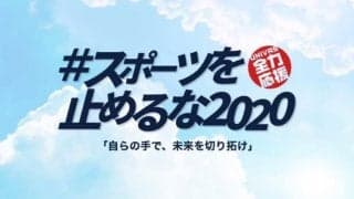 「#スポーツを止めるな2020」の想いに賛同　UNIVASがプレー動画まとめサイトを開設