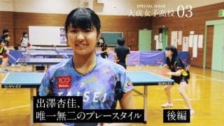 挫折を乗り越えた「負けじ魂」で世界へ　唯一無二のプレースタイル、出澤杏佳