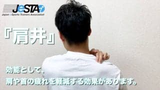 【eスポーツ選手向けセルフケア動画コラム#27】ゲームプレイ時の肩コリや首の疲れを軽減するツボ「肩井（ケンセイ）」