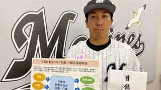 ロッテ選手会、コロナ医療・介護応援寄付金として100万円　益田「感謝の気持ちを込めて」