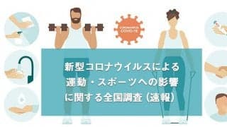 コロナ禍で実施できなくなったスポーツは？どんなことに注意して運動する？全国調査を実施