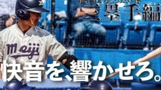 田中ナインを徹底解剖！　戦力分析2020春【三塁手編】／東京六大学春季リーグ戦