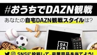 野球観戦に取り入れたいアイテムも紹介　DAZNが送る「おウチ観戦」の新スタイル？