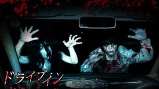 「ドライブインお化け屋敷」、クルマが血まみれになるオプションも用意---コロナ対策も配慮