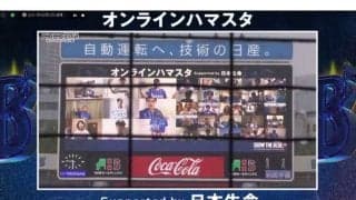 DeNA、コロナ禍を機に広まる新たなカタチ　ファン参加型オンライン応援の可能性