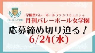 月バレ女学園/24日(水)応募締切迫る
