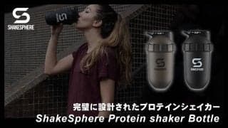 「とにかく混ざりやすい」をうたうプロテインシェイカー、クラウドファンディングで出資受付へ