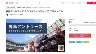 鹿嶋市×鹿島アントラーズふるさと納税型クラウドファンディング開始
