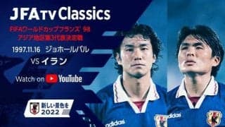 サッカー日本代表がW杯初出場を獲得した「ジョホールバルの歓喜」配信…選手として出場した中山と名良橋が解説