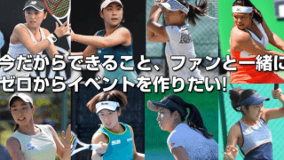 土居美咲、穂積絵莉らプロ8選手が参加するテニスイベント開催に向けたクラウドファンディング実施