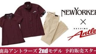 鹿島アントラーズ×ニューヨーカー2020年2ndモデル発売…ポロシャツ＋ストレッチドレスパンツ