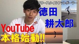フリースタイルフットボールチャンピオンの徳田耕太郎、スゴ技をYouTubeで披露…コンテンツ配信を本格始動