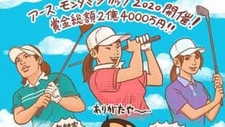 【木村和久連載】関係者の努力に感服。女子プロツアーがついに再開！