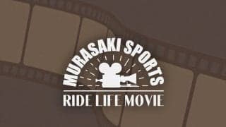 まだ続くおうち時間をより快適に! “ムラサキスポーツらしい”映画を無償限定公開「MURASAKI SPORTS RIDE LIFE MOVIE」がスタート!