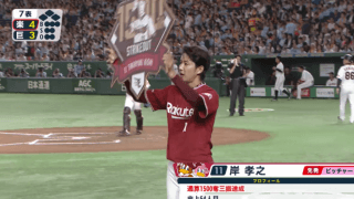 岸が通算1500奪三振を達成！楽天がカード勝ち越し！ ハイライト動画【6/7 読売ジャイアンツ 対 東北楽天ゴールデンイーグルス】
