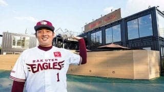 楽天、本拠地内の宿泊施設をオープン　松井裕「スタジアムの眺めも最高」