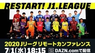 J1再開目前　DAZNが7月1日の「リモートカンファレンス」を独占ライブ配信