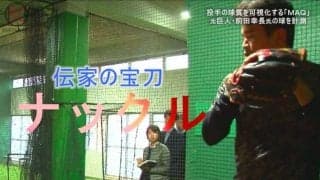 元巨人・前田幸長氏のナックルの回転数を計測！