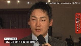 丸 佳浩選手インタビュー動画（セ・MVP）【NPB AWARDS 2017 supported by リポビタンＤ】